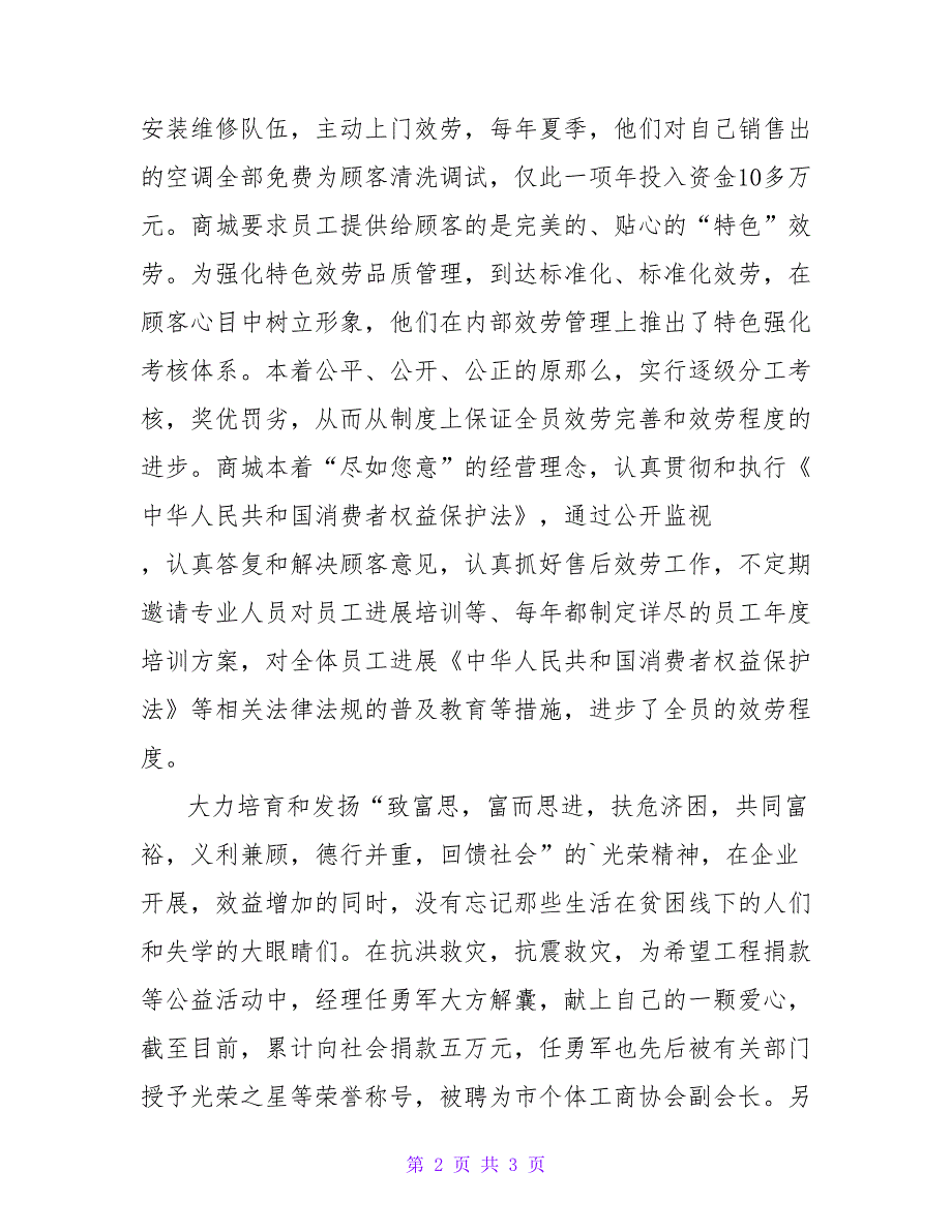 商城总经理诚实守信模范先进事迹材料参考.doc_第2页