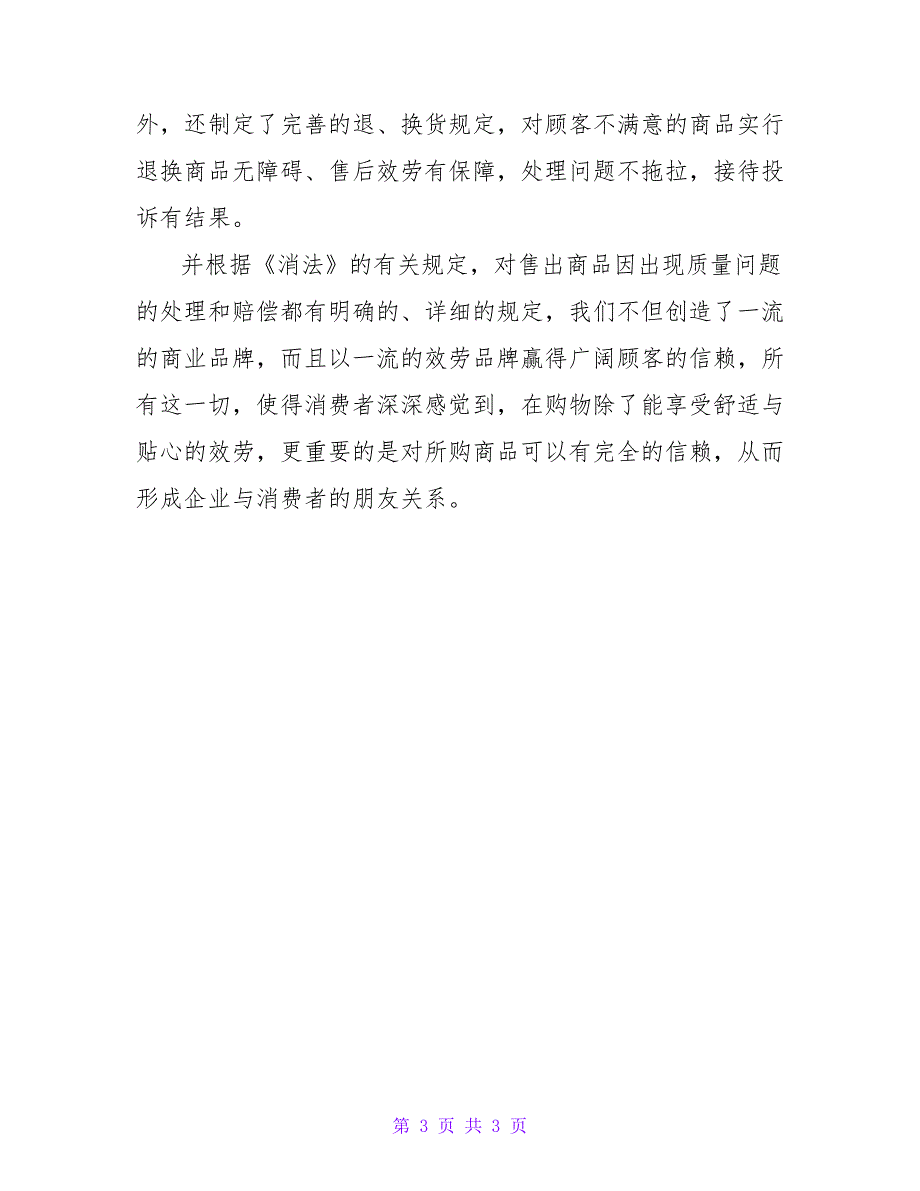 商城总经理诚实守信模范先进事迹材料参考.doc_第3页