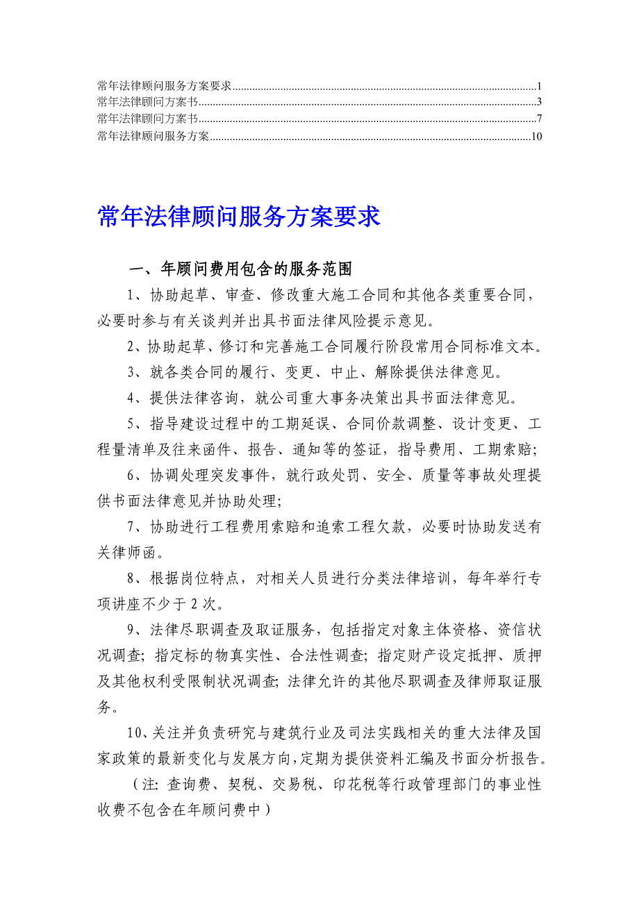 【推荐】常年法律顾问方案书4_第1页