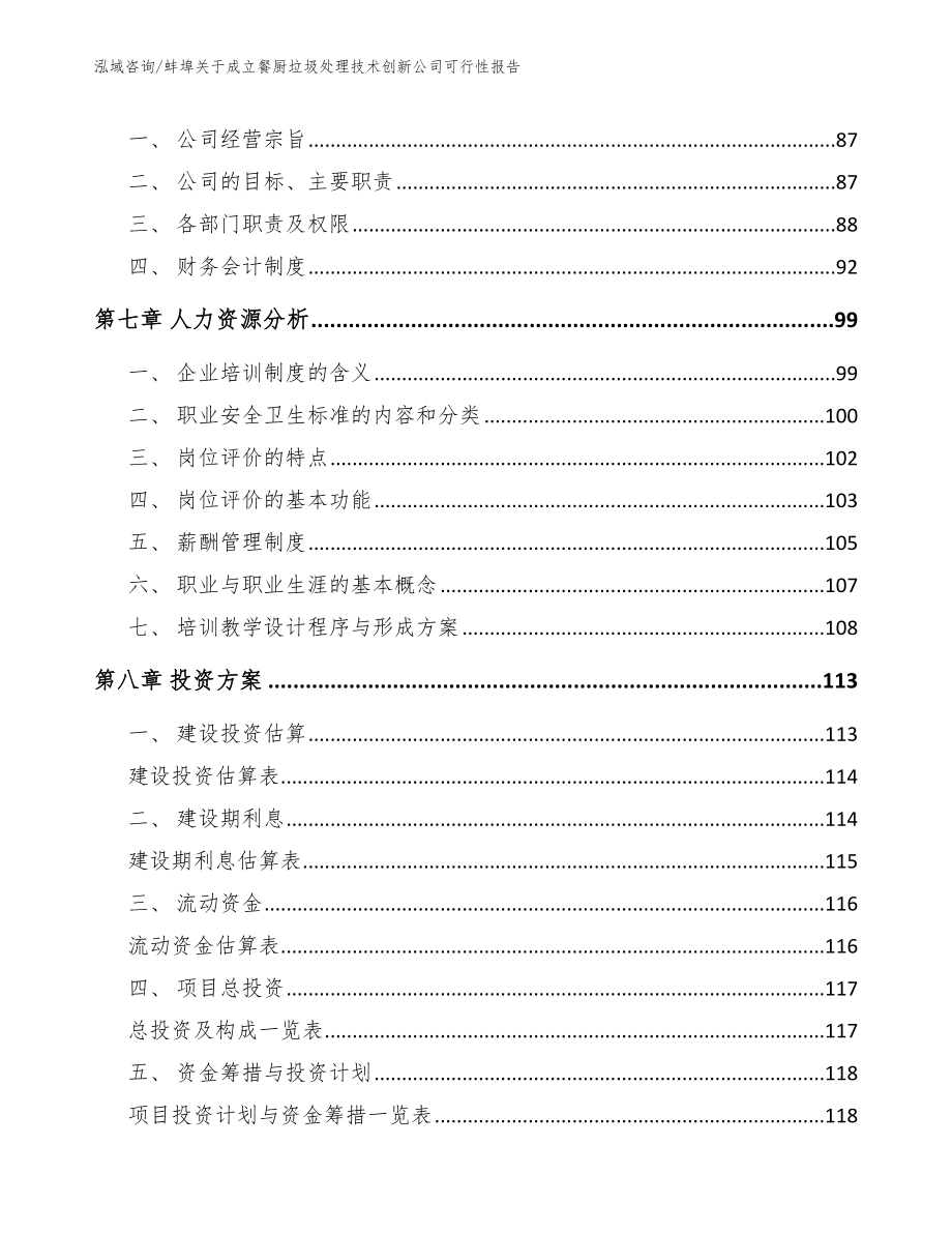 蚌埠关于成立餐厨垃圾处理技术创新公司可行性报告_第3页