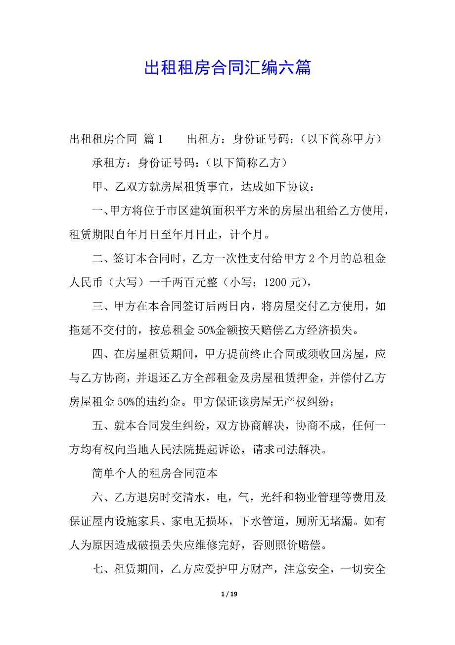 出租租房合同汇编六篇.docx_第1页