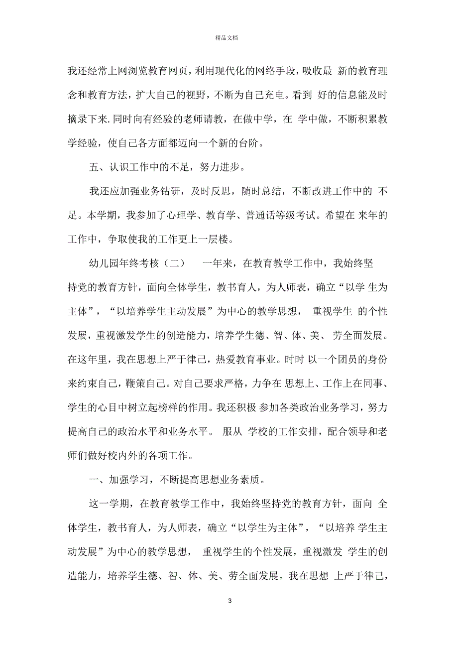 幼儿园年终考核幼儿园年终工作总结_第3页