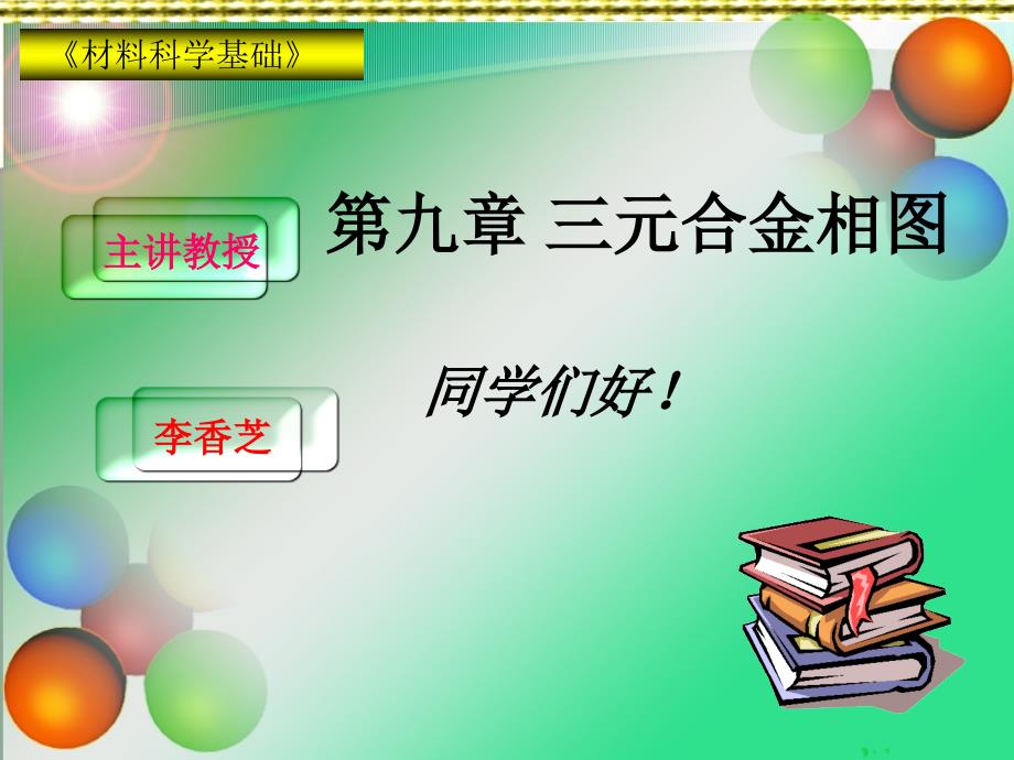 九章三元合金相图ppt课件_第1页