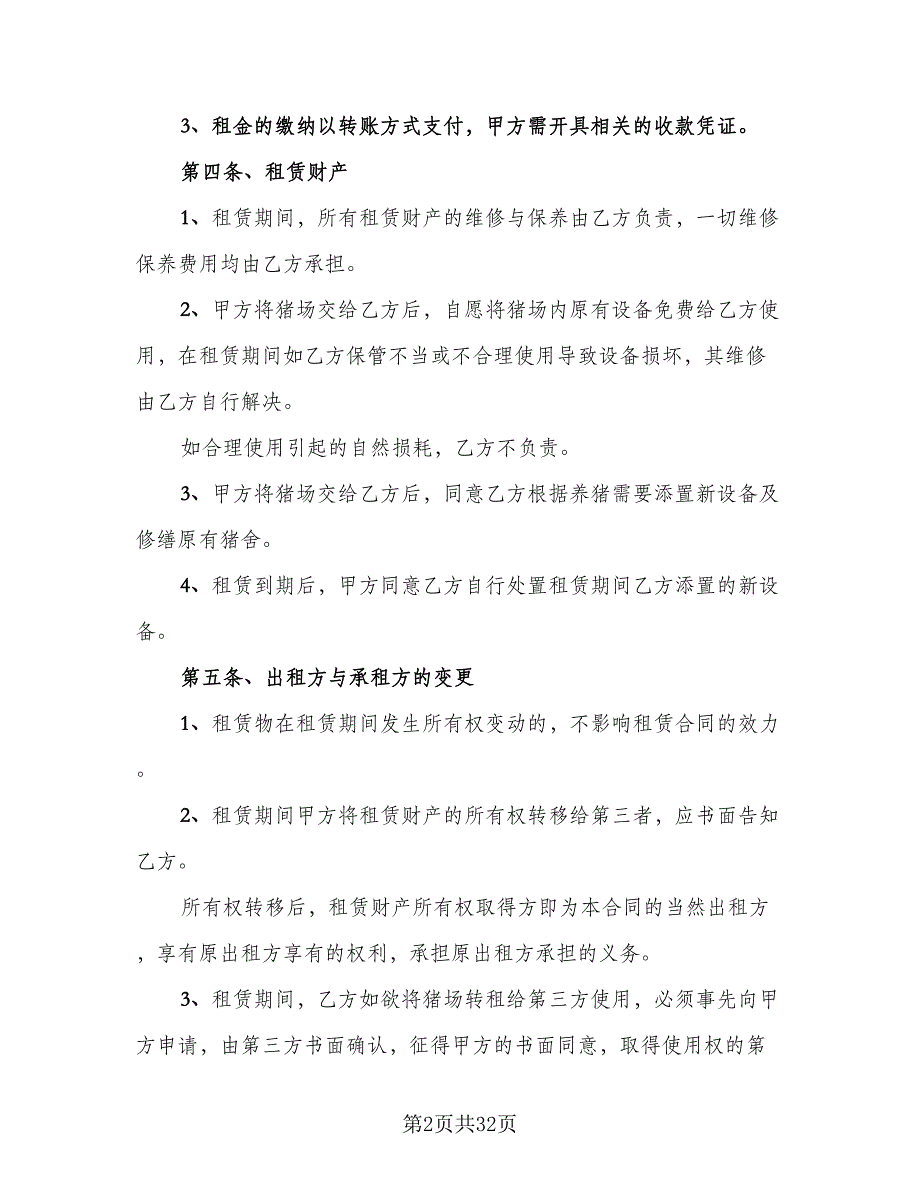 养殖场租赁协议简易模板（9篇）_第2页