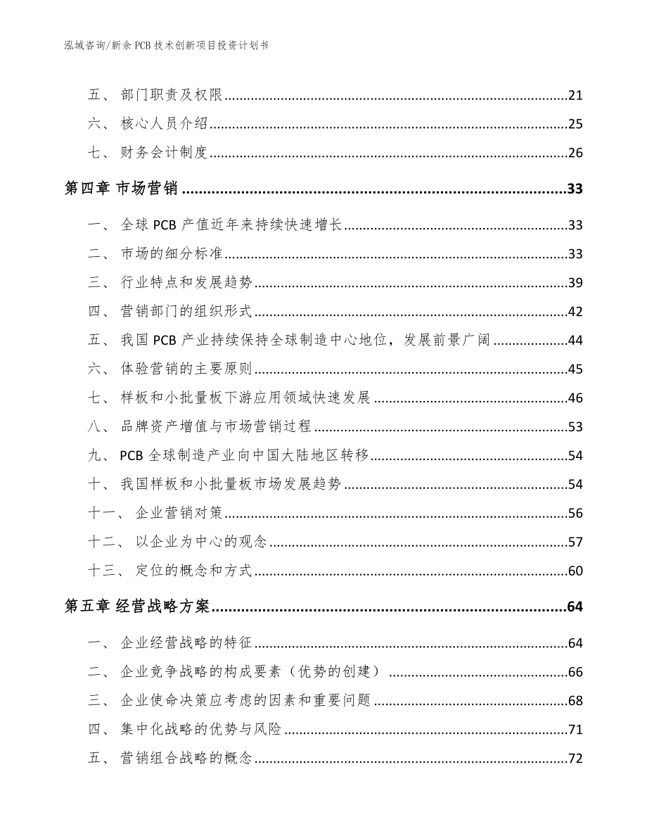 新余PCB技术创新项目投资计划书_第3页