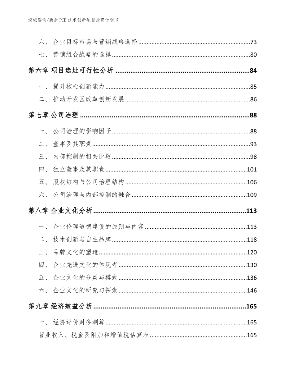 新余PCB技术创新项目投资计划书_第4页