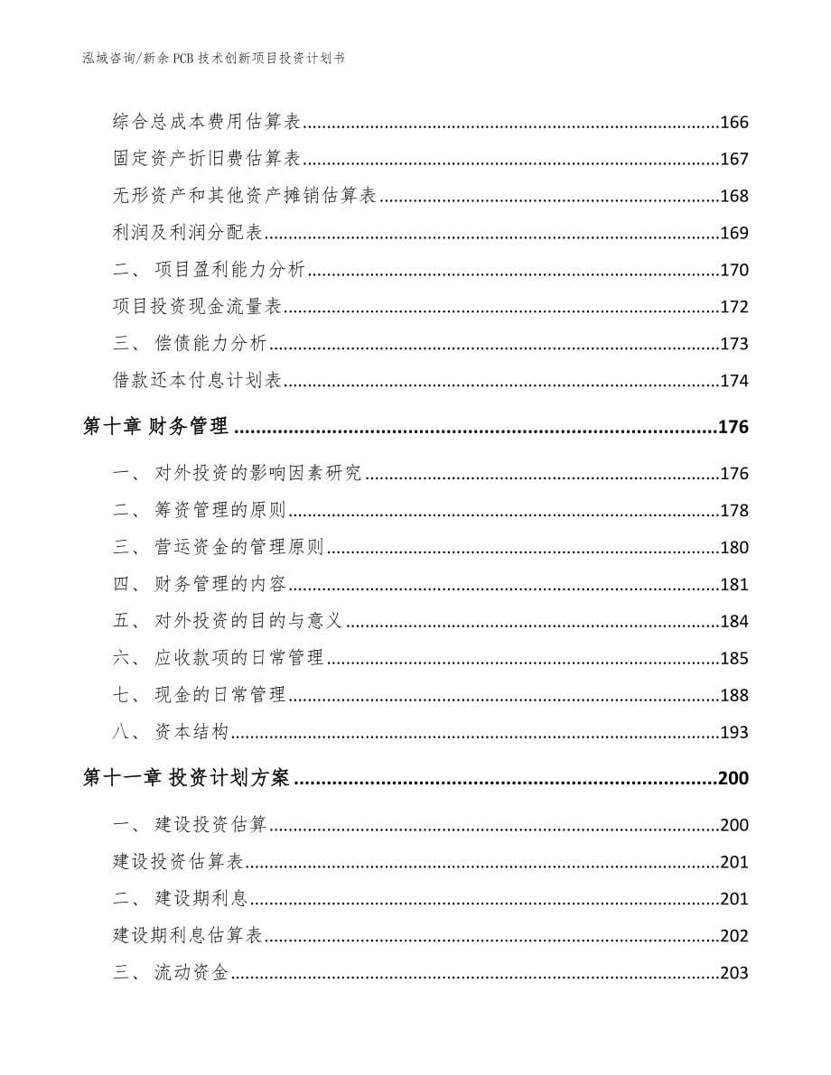 新余PCB技术创新项目投资计划书_第5页