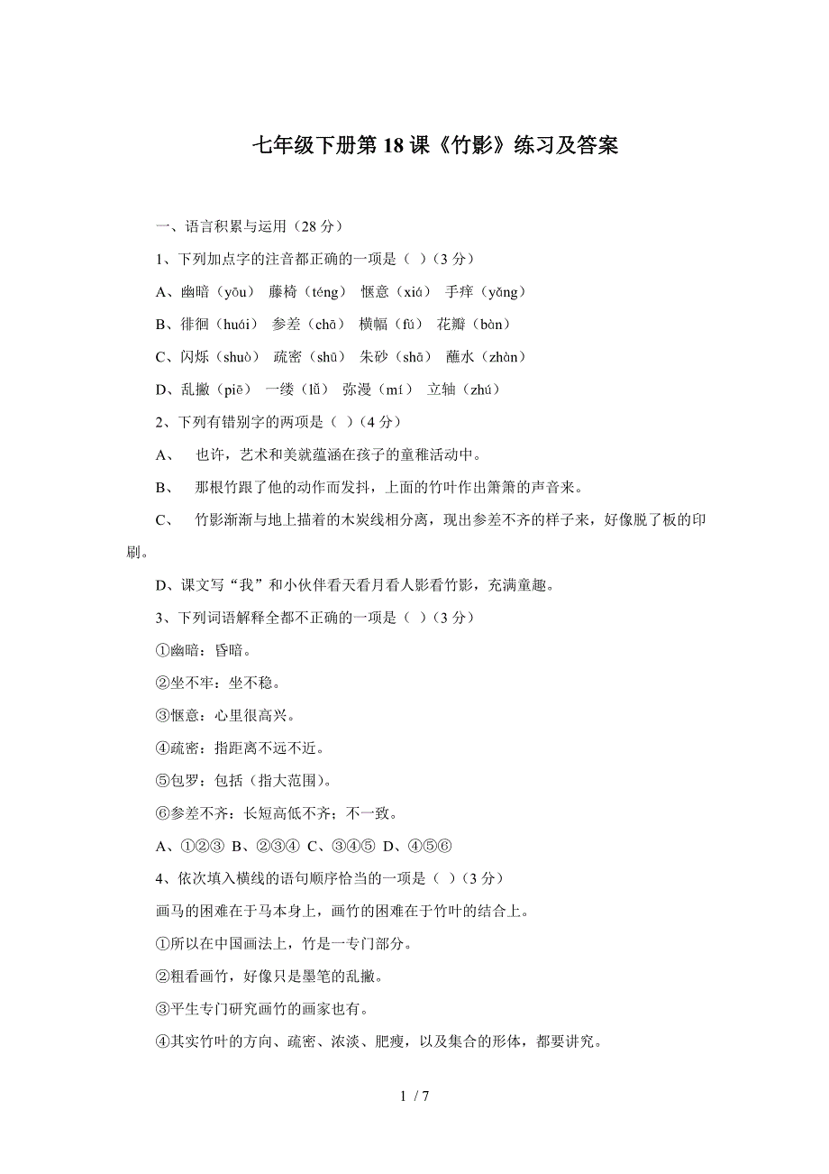 七年级下册第18课《竹影》练习及答案_第1页