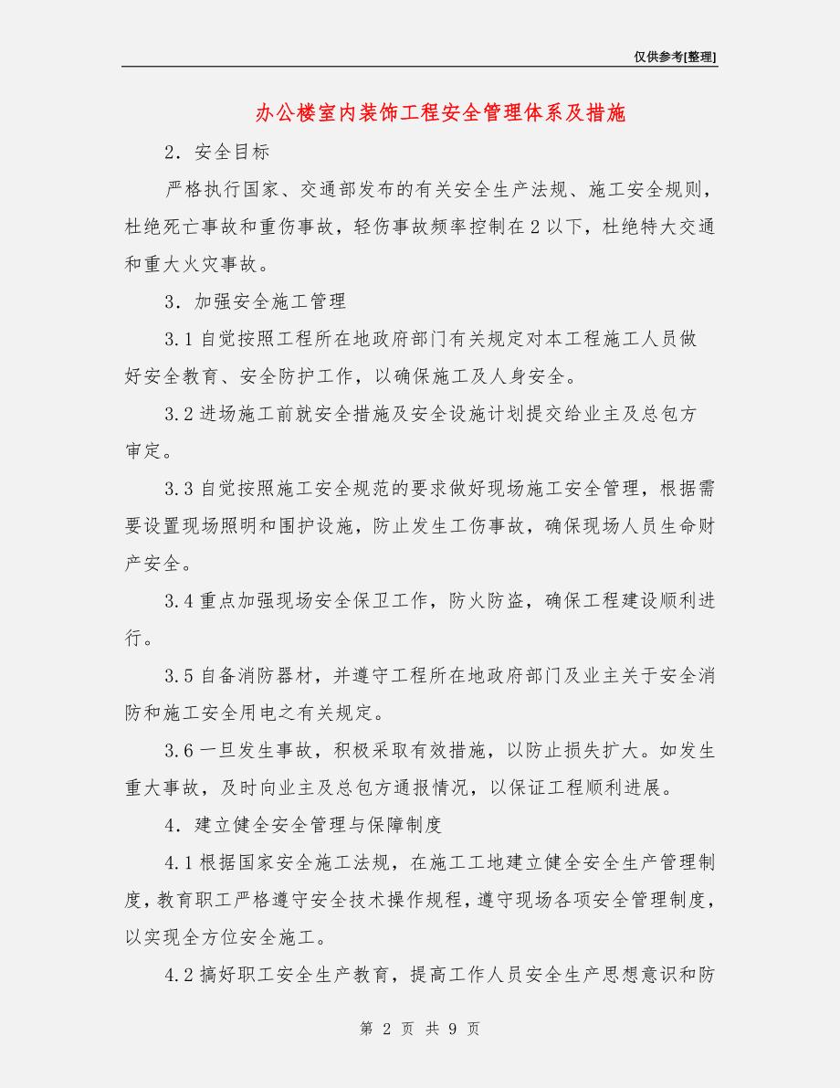 办公楼室内装饰工程安全管理体系及措施.doc_第2页