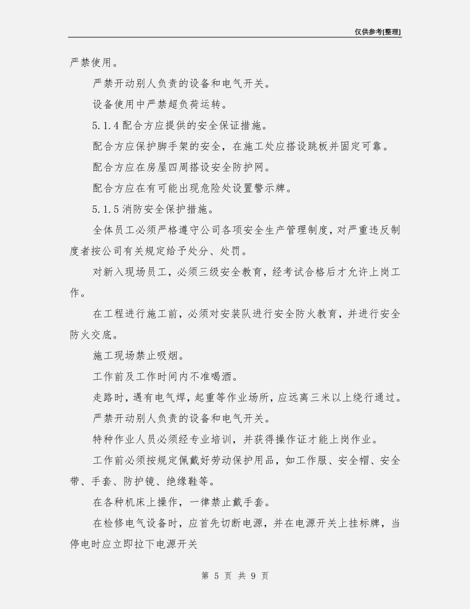 办公楼室内装饰工程安全管理体系及措施.doc_第5页