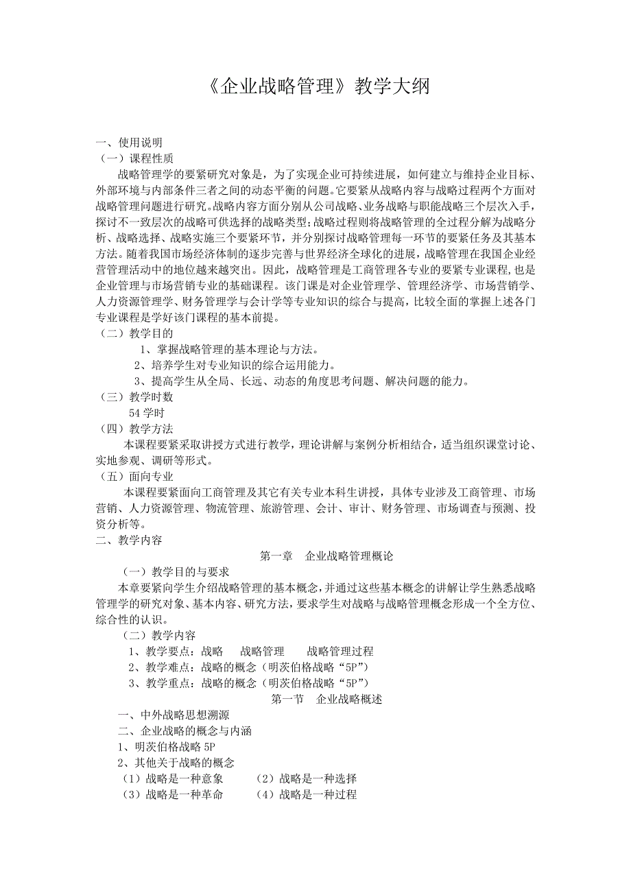 《企业战略管理》教学大纲_第1页