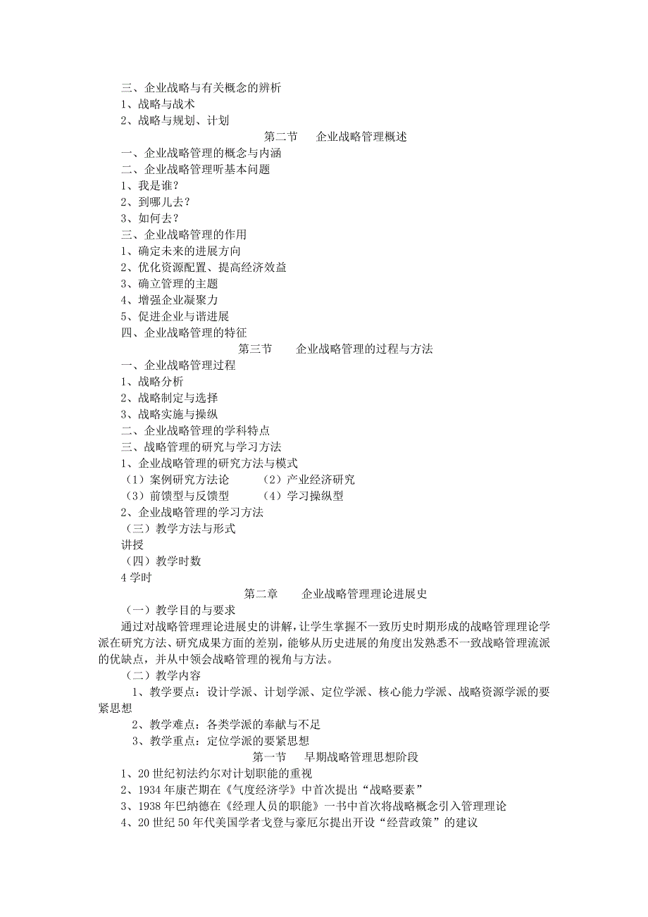 《企业战略管理》教学大纲_第2页