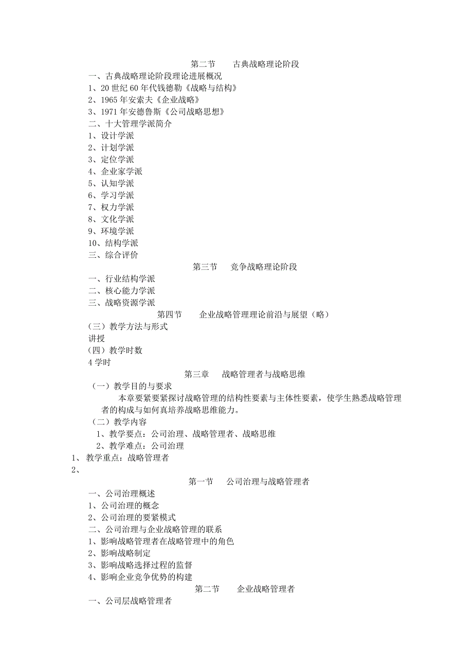 《企业战略管理》教学大纲_第3页