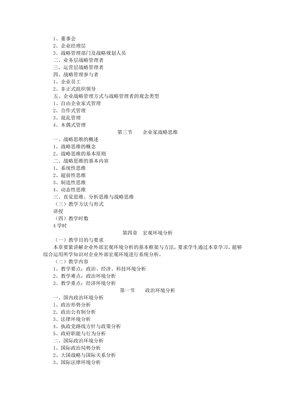 《企业战略管理》教学大纲_第4页