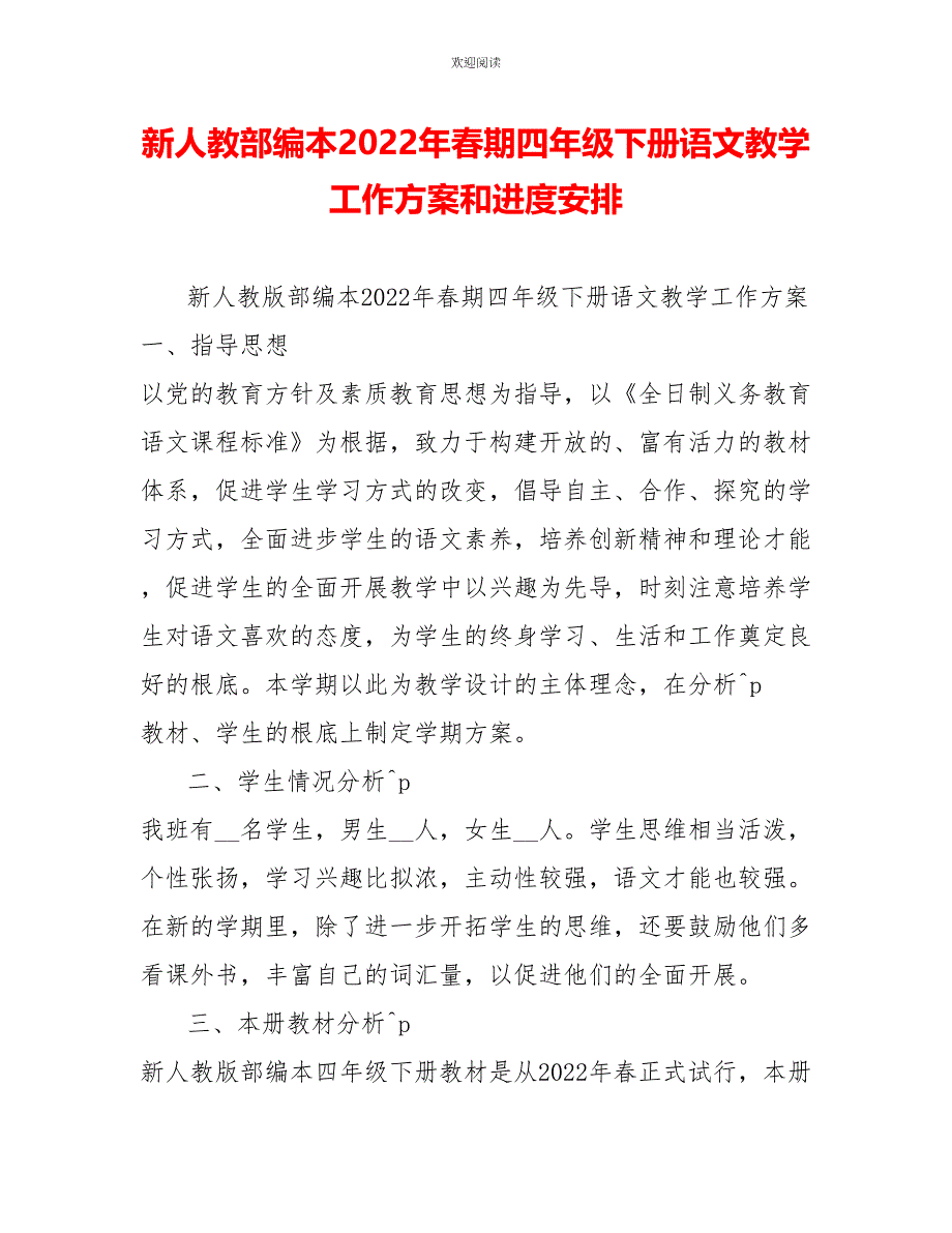 新人教部编本2022年春期四年级下册语文教学工作计划和进度安排0_第1页