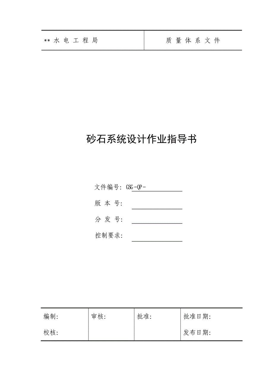 砂石系统设计作业指导书.doc_第1页