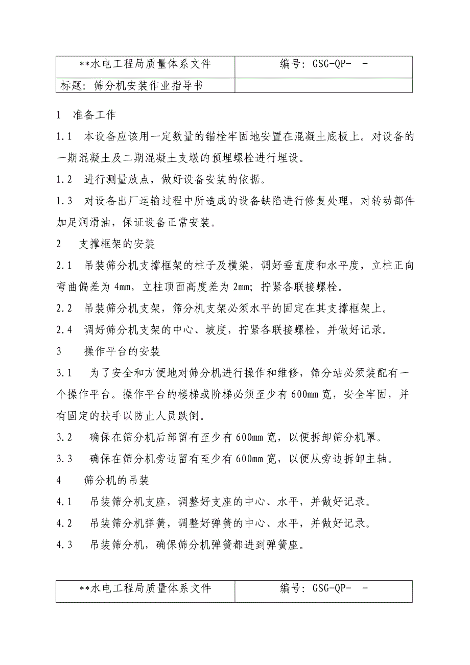 砂石系统设计作业指导书.doc_第2页