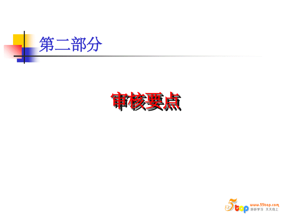 德信诚OHSAS18000内审员讲解_第2页