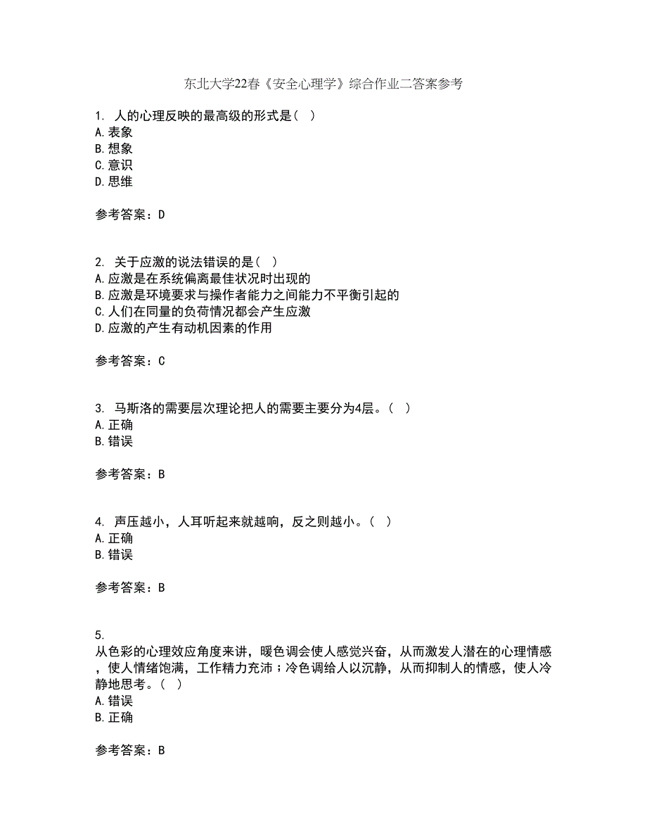 东北大学22春《安全心理学》综合作业二答案参考24_第1页