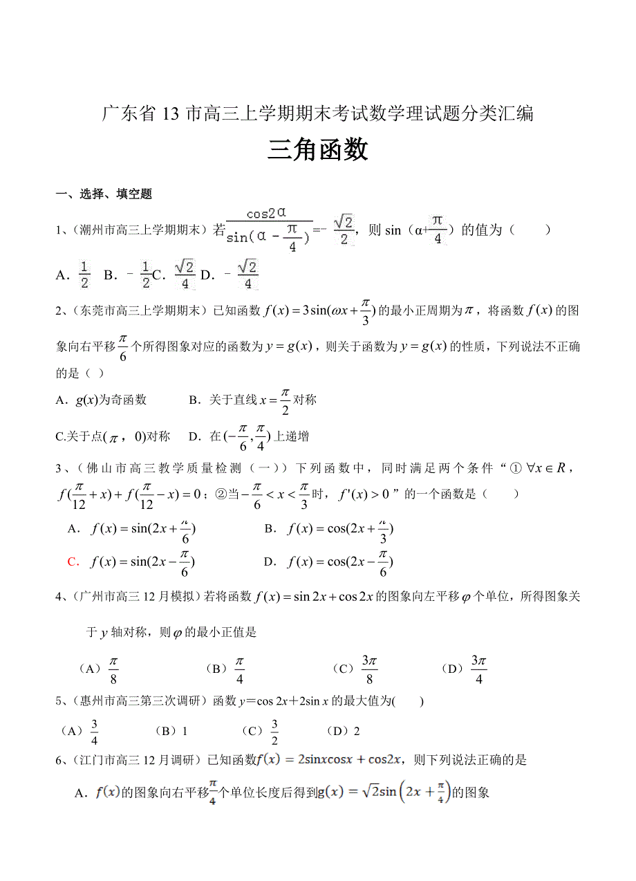 最新广东高三上学期期末考试数学理试题分类汇编三角函数_第1页