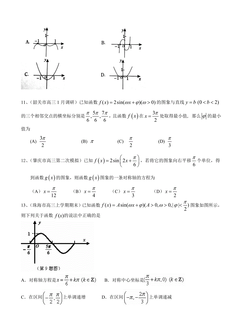 最新广东高三上学期期末考试数学理试题分类汇编三角函数_第3页