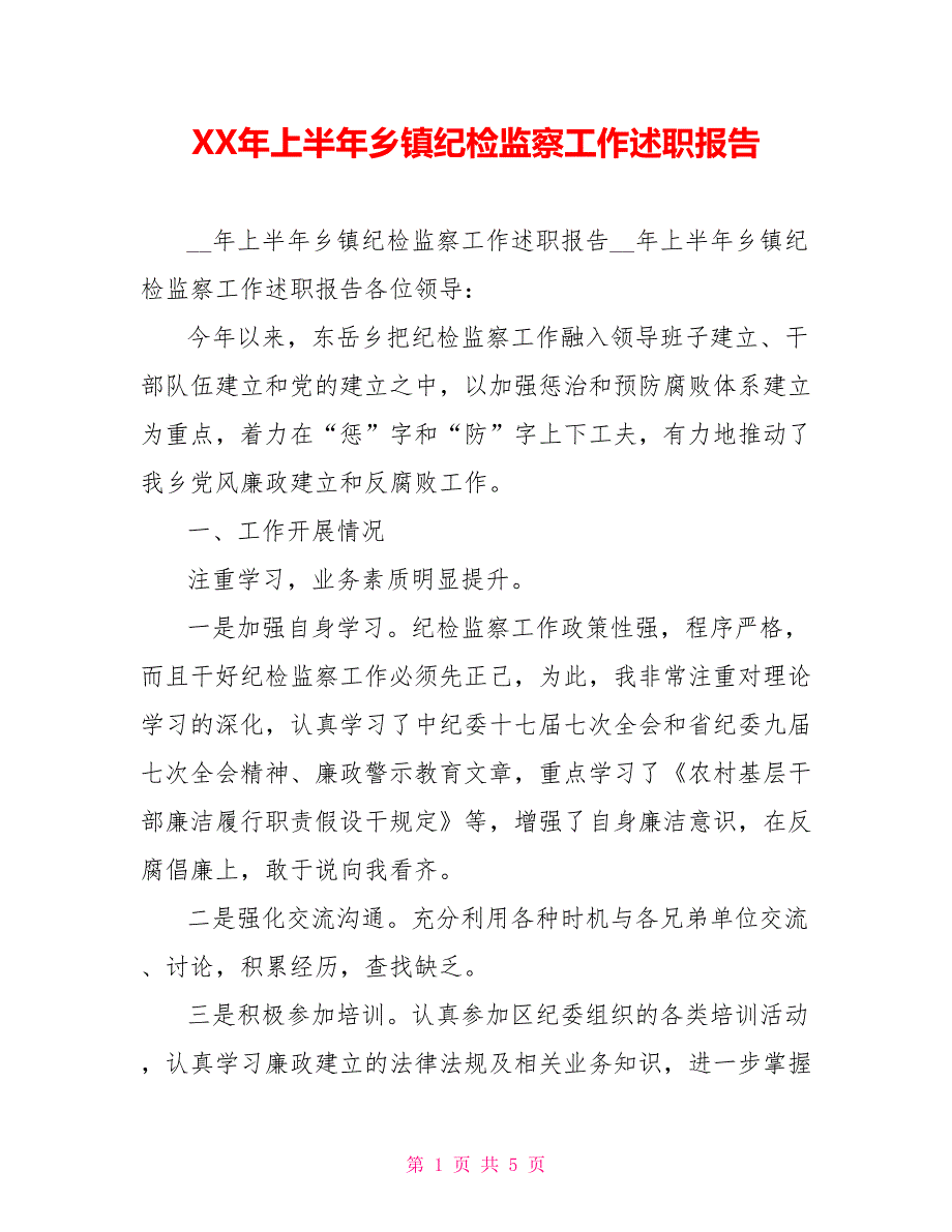 XX年上半年乡镇纪检监察工作述职报告_第1页