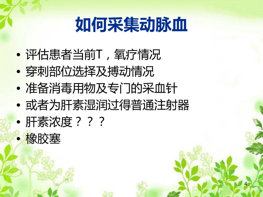 动脉血气分析及临床意义PPT课件_第4页