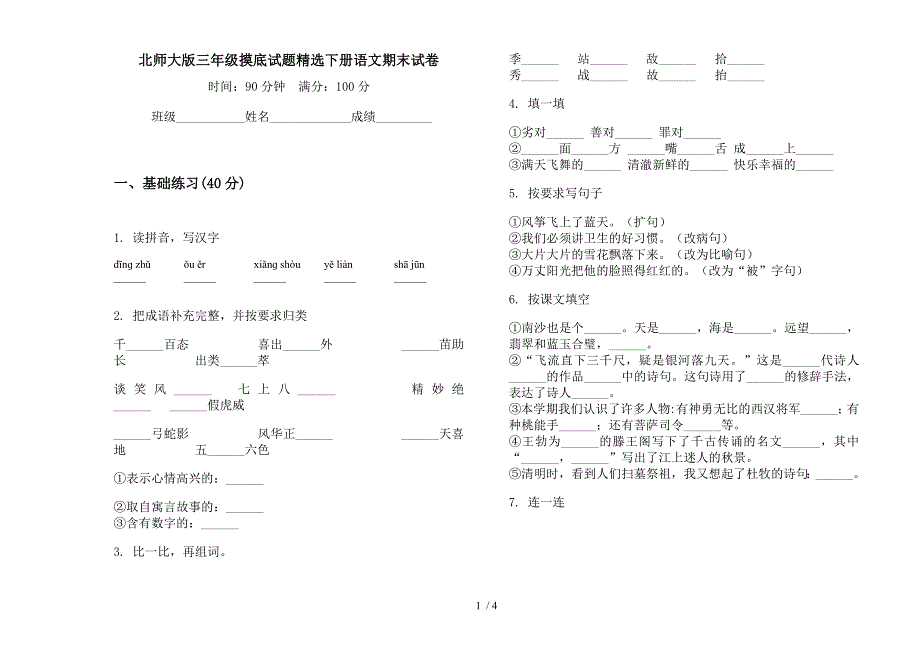 北师大版三年级摸底试题精选下册语文期末试卷.docx_第1页