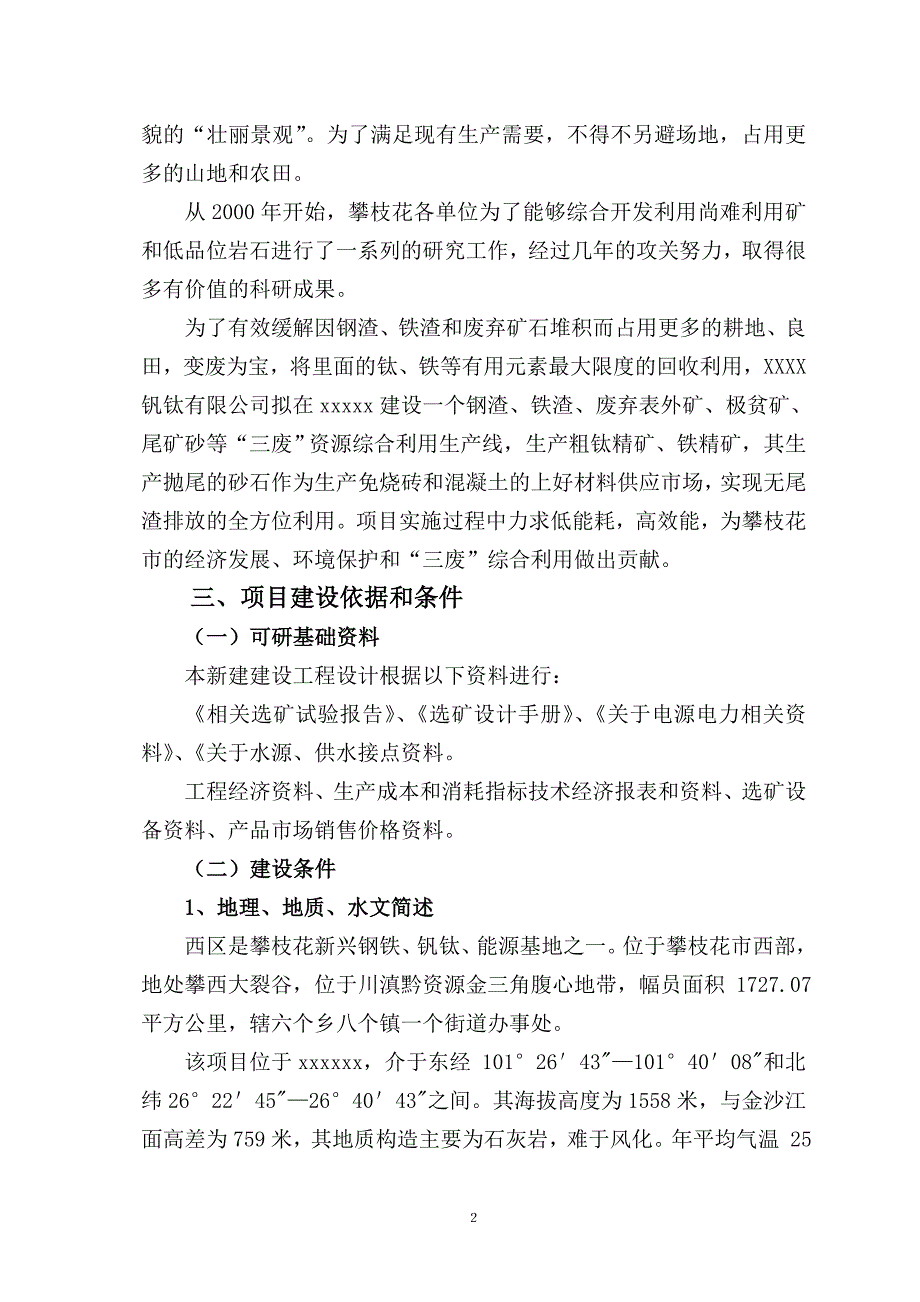 “三废”综合利用——废弃钒钛磁铁矿表外矿生产6万ta铁精矿5万ta钛精矿新工艺技术开发项目可行性研究报告_第3页