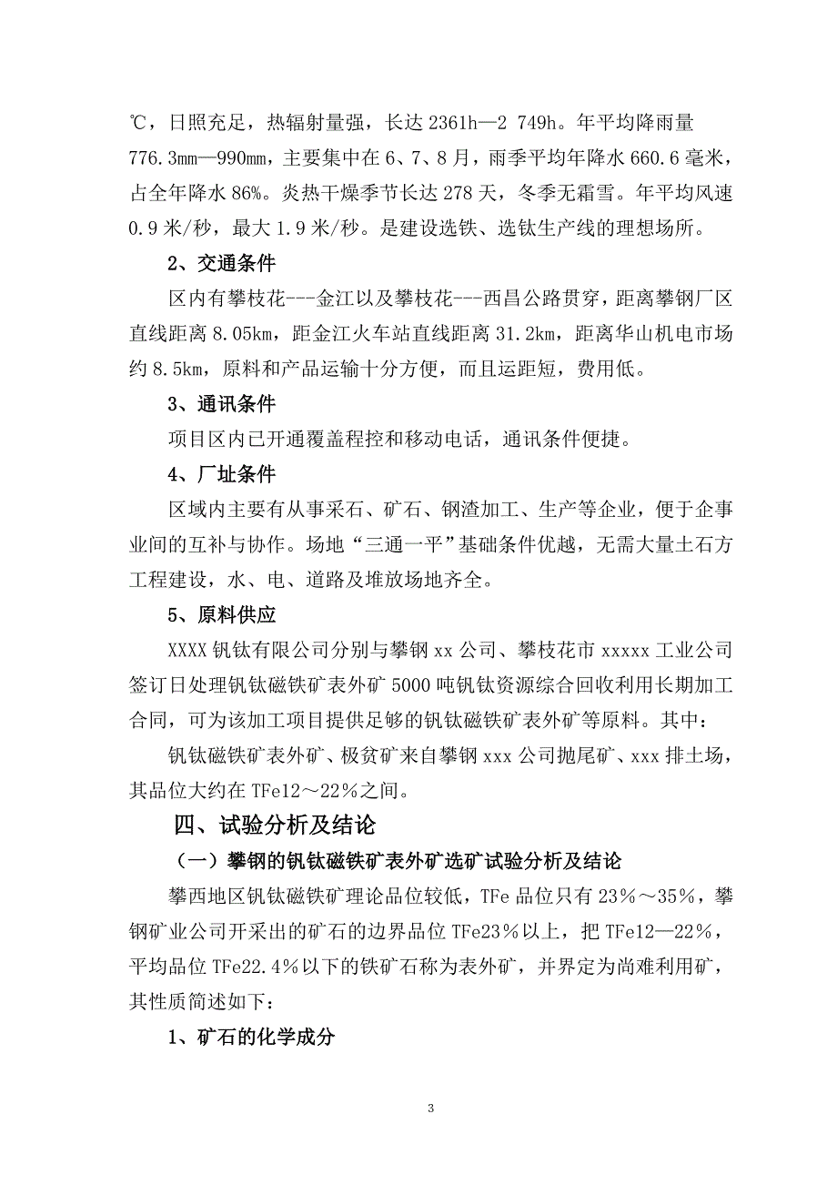 “三废”综合利用——废弃钒钛磁铁矿表外矿生产6万ta铁精矿5万ta钛精矿新工艺技术开发项目可行性研究报告_第4页