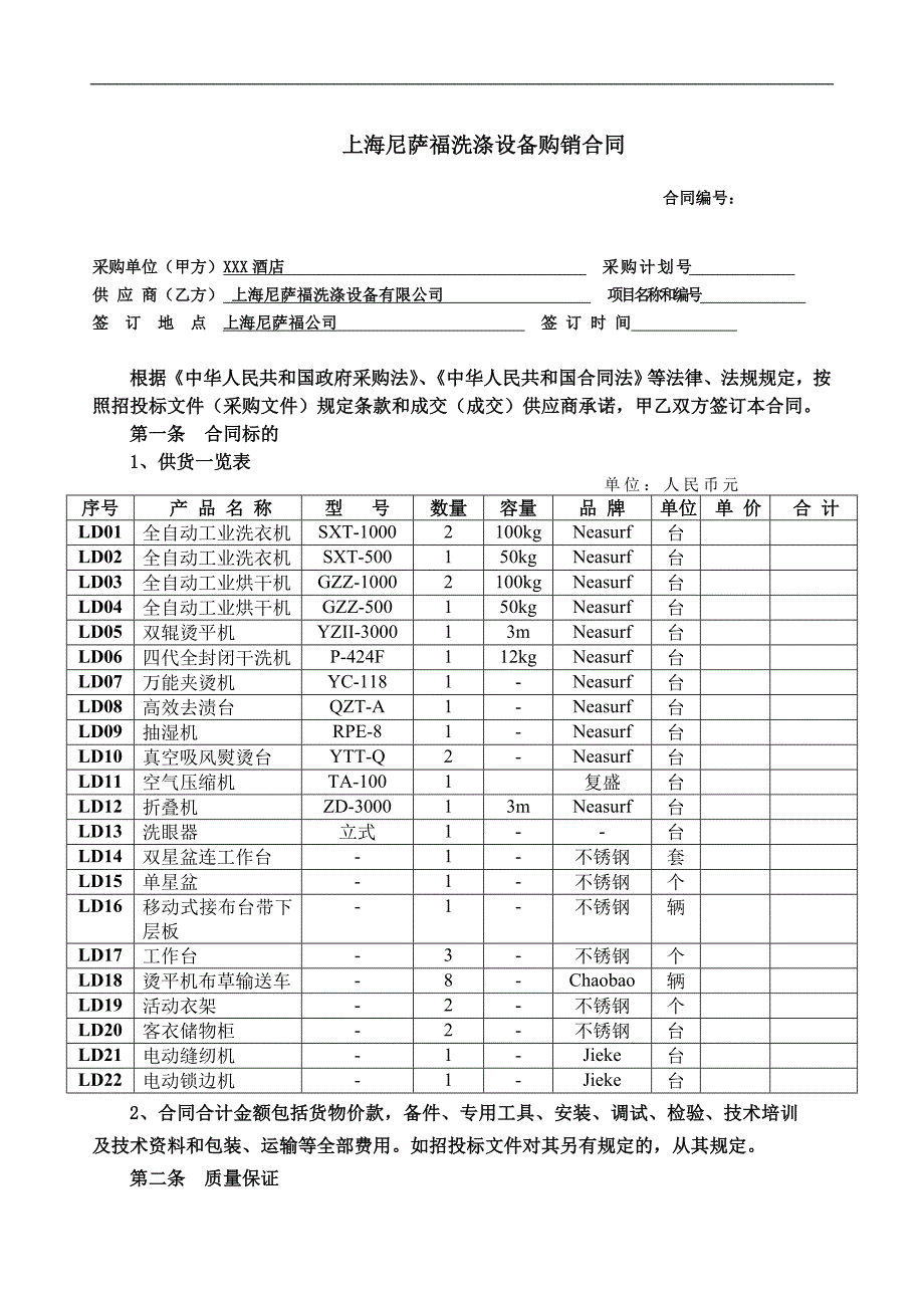 洗涤设备洗衣房设备采购购销合同最新.doc_第1页