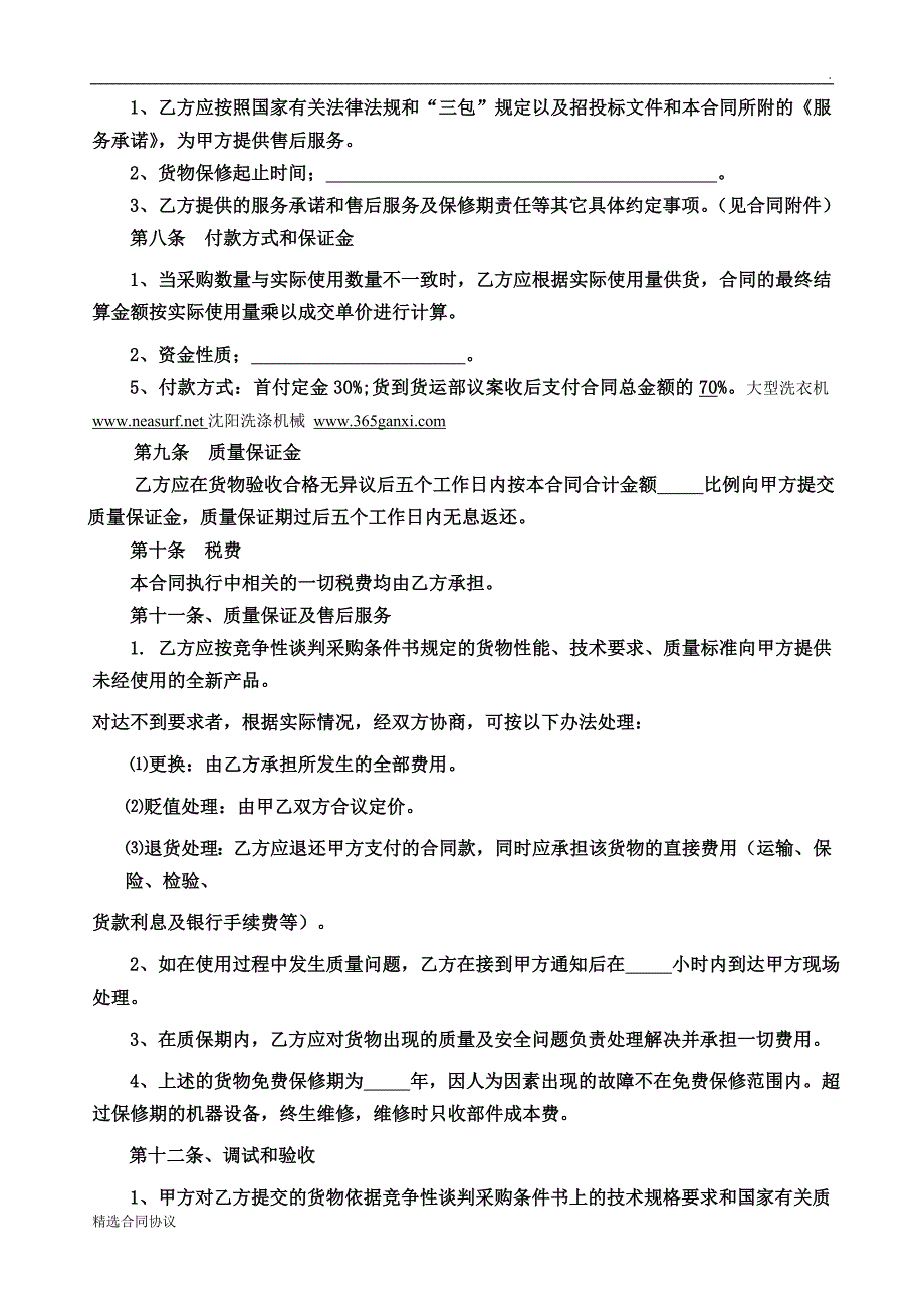 洗涤设备洗衣房设备采购购销合同最新.doc_第3页