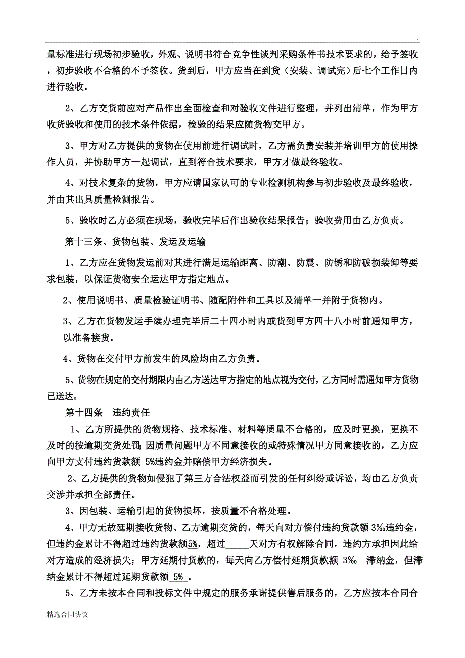 洗涤设备洗衣房设备采购购销合同最新.doc_第4页