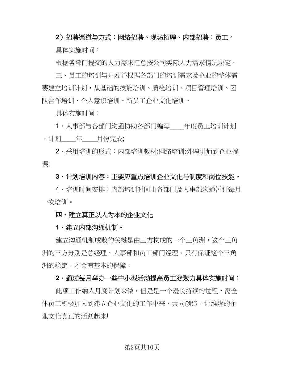 人事2023年度工作计划范文（三篇）.doc_第2页