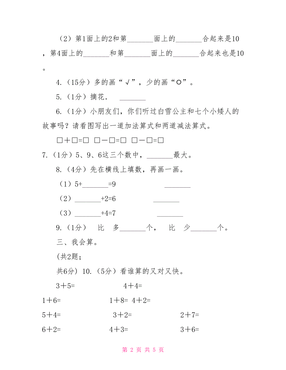 北师大版实验小学一年级上册数学期中试题.doc_第2页