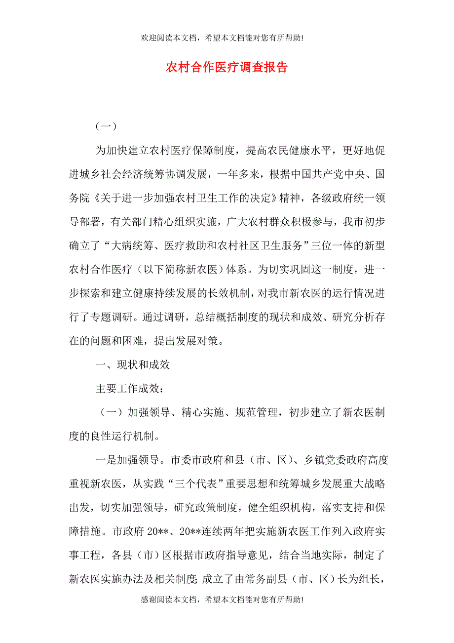 农村合作医疗调查报告（九）_第1页