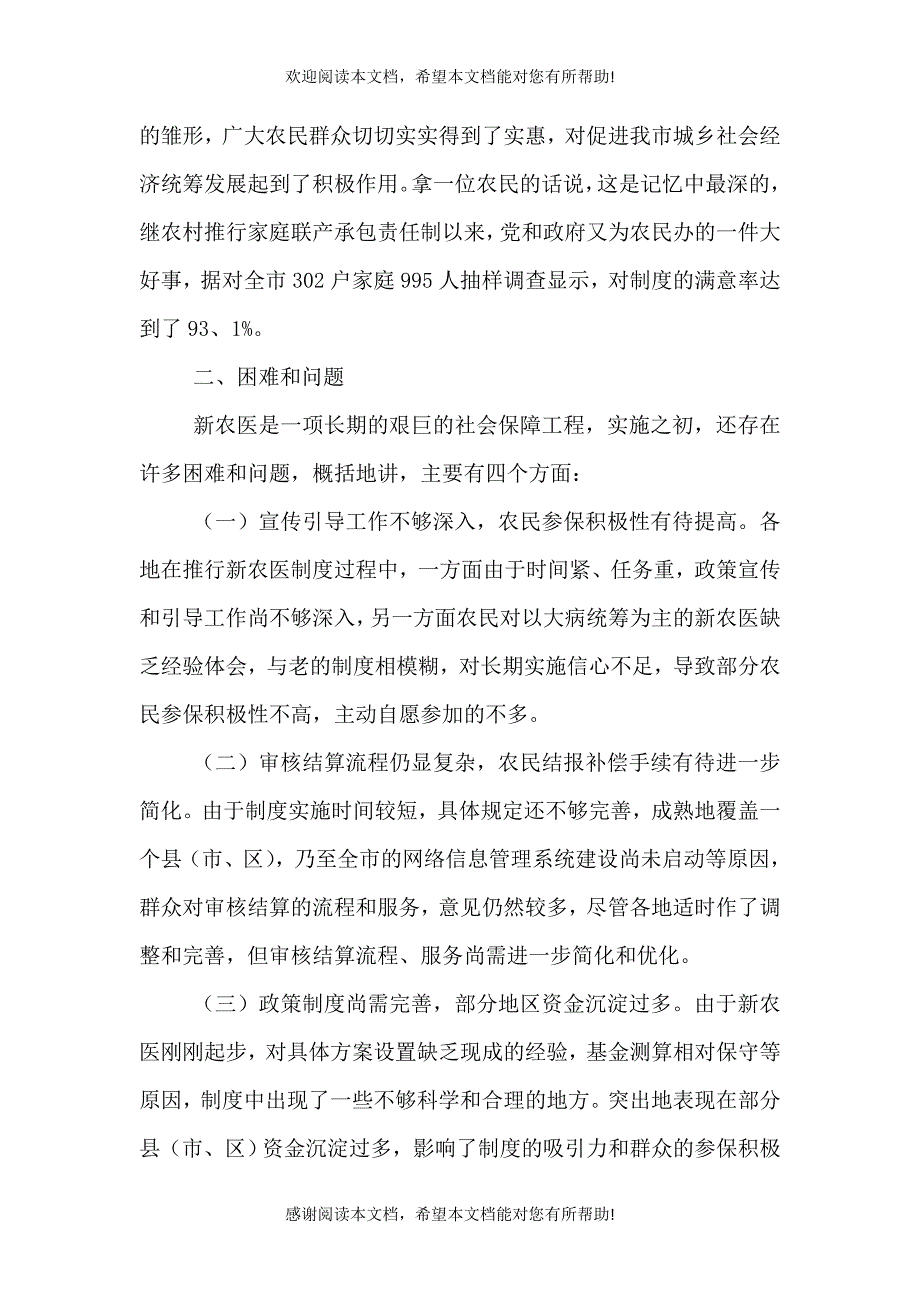 农村合作医疗调查报告（九）_第4页