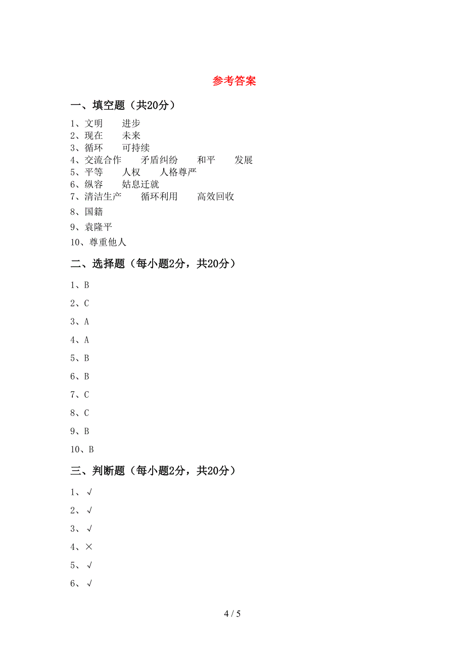 新人教版六年级上册《道德与法治》期中考试题(必考题).doc_第4页