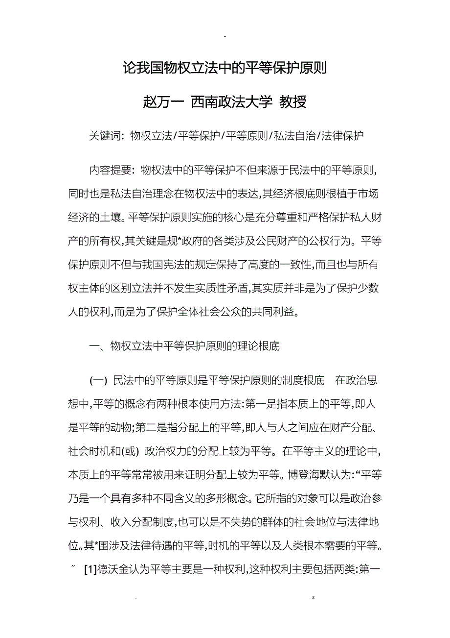 论我国物权立法中的平等保护原则_第1页