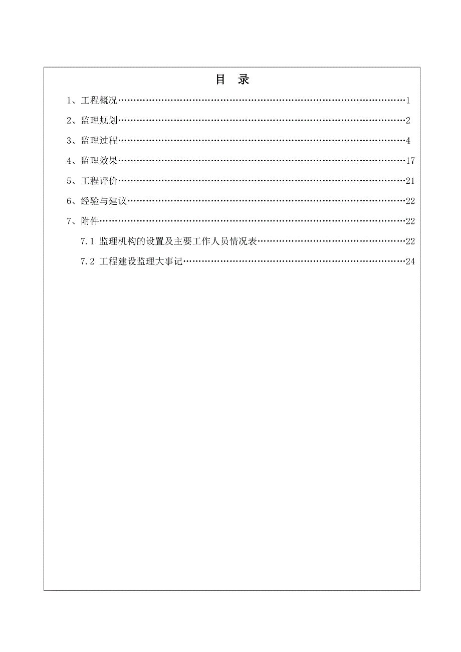 监理工作报告(竣工验收)河堤.doc_第2页