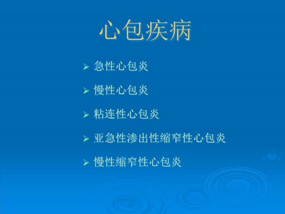 最新心包疾病概述分类及治疗PPT课件_第3页