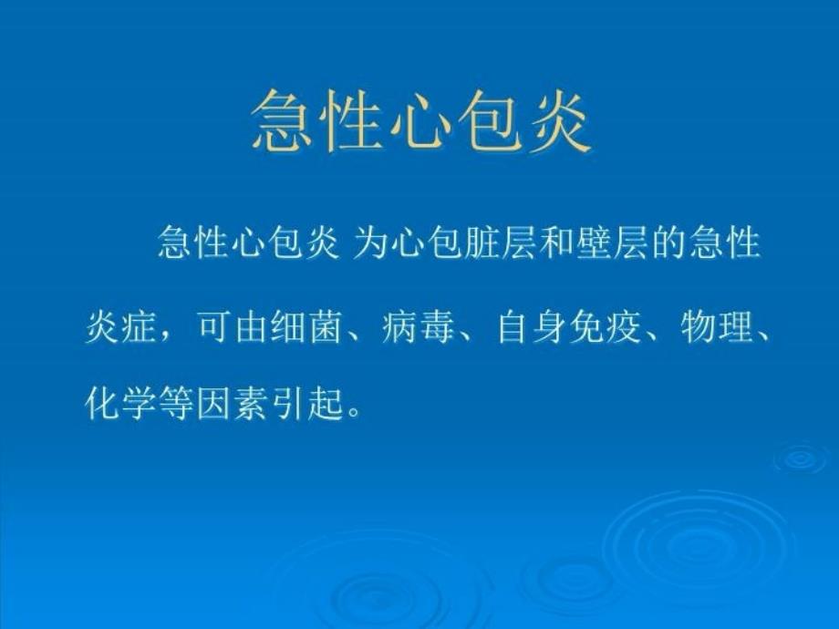 最新心包疾病概述分类及治疗PPT课件_第4页