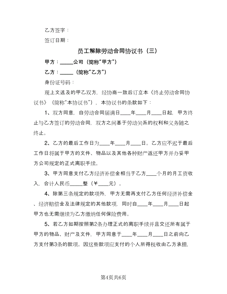 员工解除劳动合同协议书（四篇）.doc_第4页