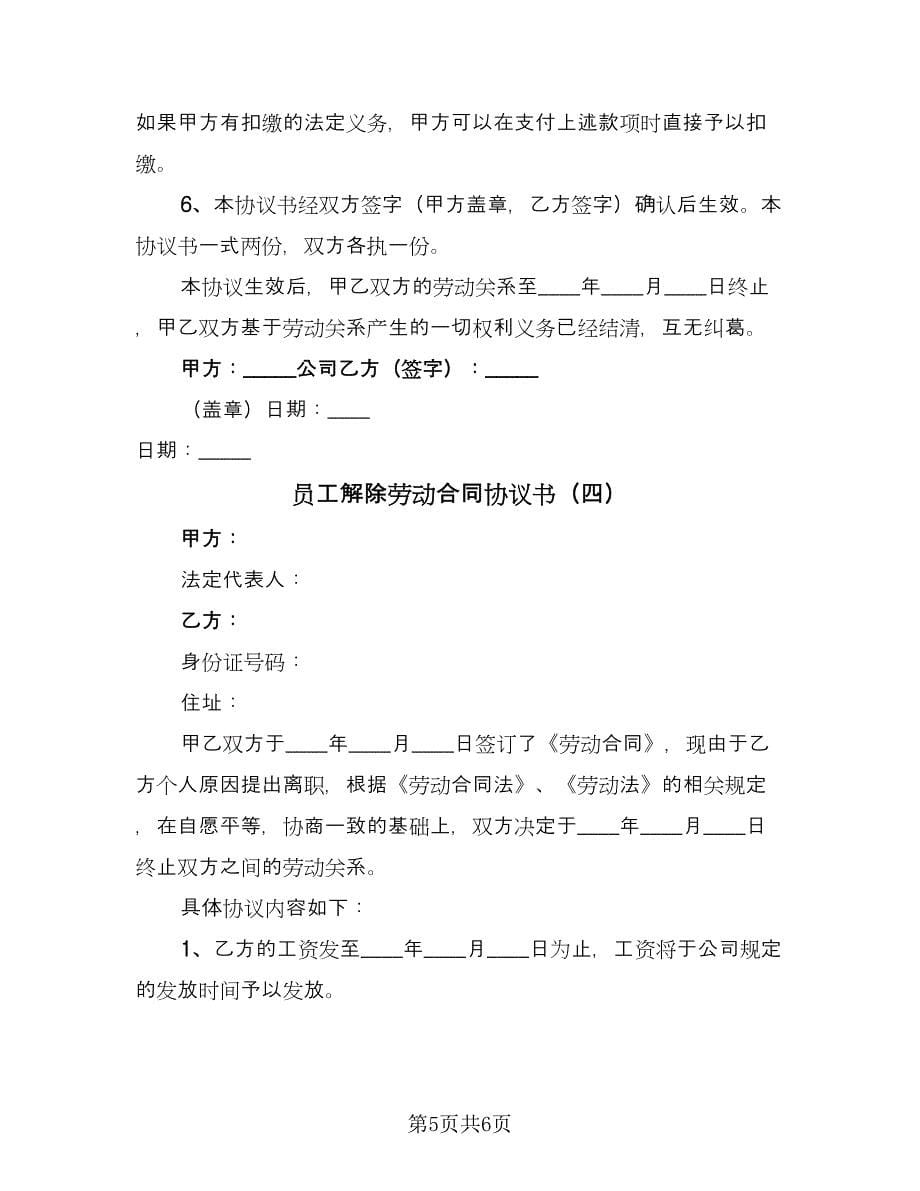 员工解除劳动合同协议书（四篇）.doc_第5页