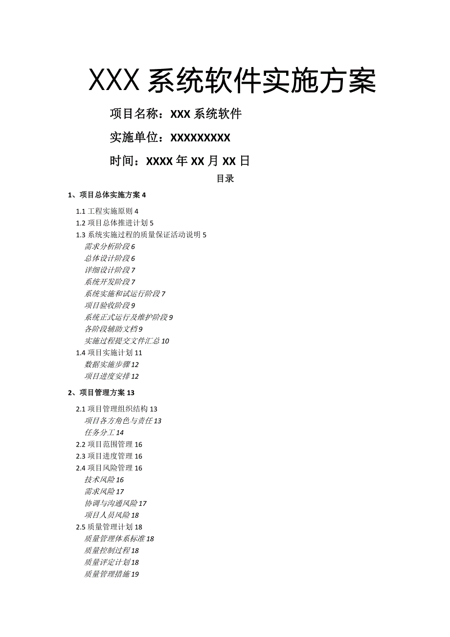 XXX软件系统项目实施方案_第1页