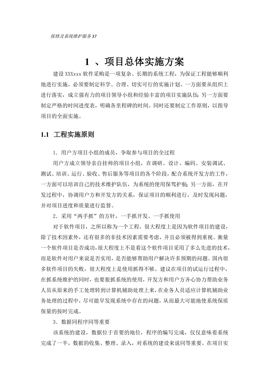 XXX软件系统项目实施方案_第3页