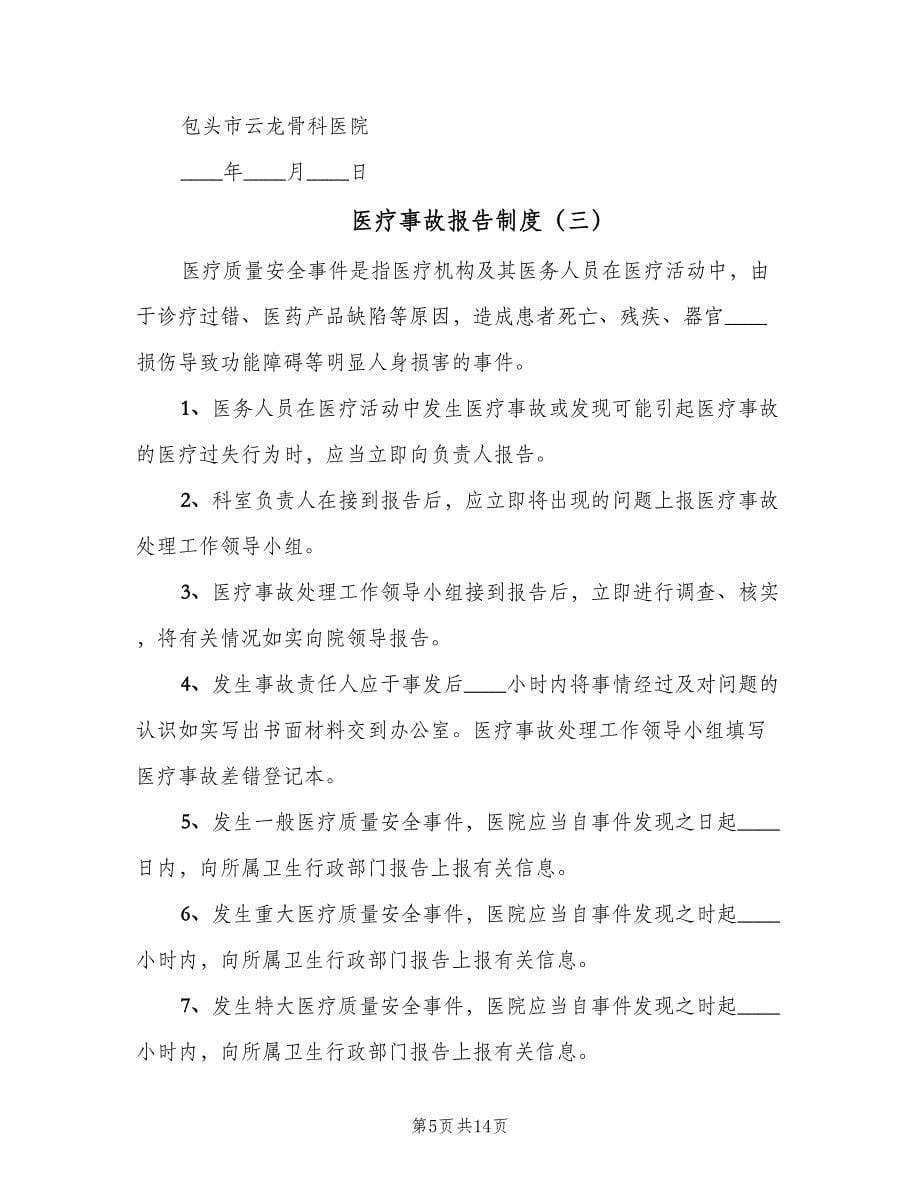 医疗事故报告制度（7篇）.doc_第5页