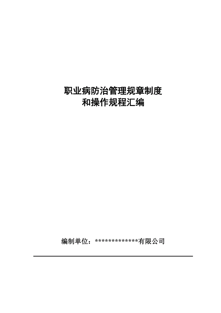 职业病防治管理规章制度模板供企业参考1_第1页