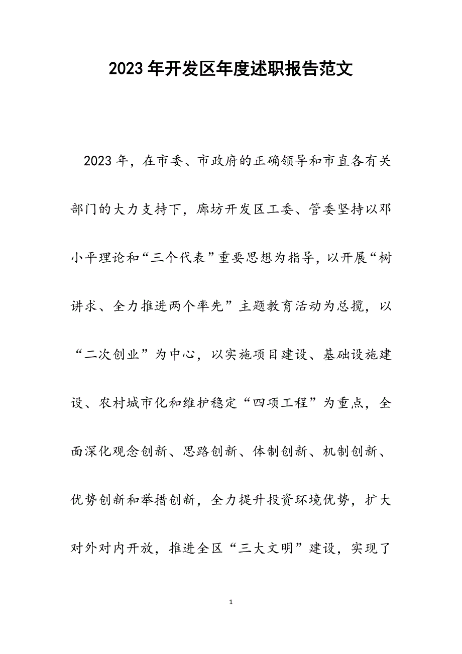 2023年开发区年度述职报告.docx_第1页