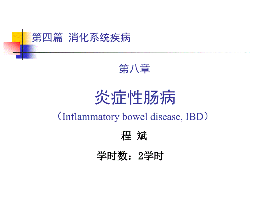 第四篇第八章炎症性肠病_第1页